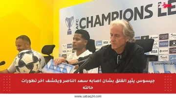 جيسوس يثير القلق بشأن إصابة سعد الناصر ويكشف آخر تطورات حالته